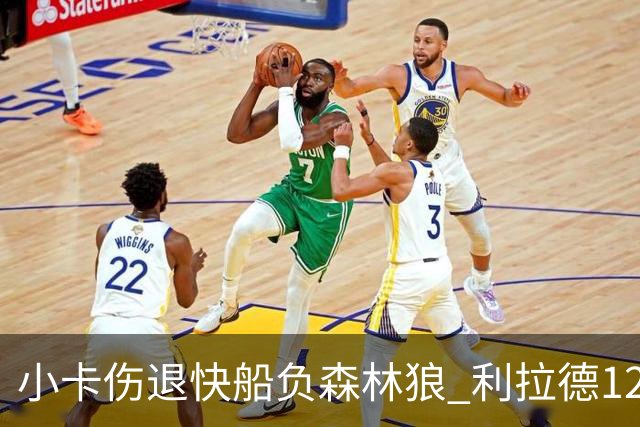 小卡伤退快船负森林狼 利拉德12中2雄鹿负国王