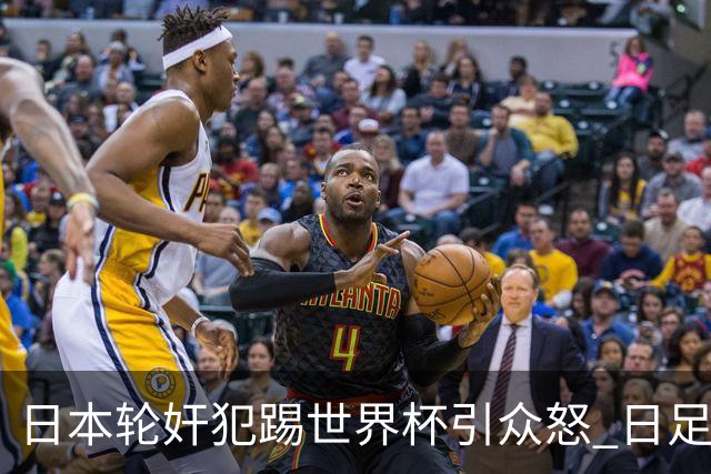日本轮奸犯踢世界杯引众怒 日足协沉默+裁剪大合影